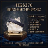 鐵舒俱來手排 磨砂款
13.5+mm   16手圍
370元 包順豐

南非舒俱徠手排（舒俱來 / 舒俱萊）（英文 Sugilite，也稱為「蘇紀石」、「杉石」）為稀有寶石
舒俱徠石能清除、淨化全身脈
