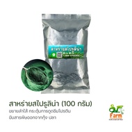 สาหร่ายสไปรูลิน่า Spirulina สาหร่ายเกลียวทอง 100 กรัม เกรดอาหารสัตว์ บำรุงร่างกาย ปรับสมดุลระบบทางเดินอาหาร เสริมภูมิคุ้มกัน เอสเอฟฟาร์ม