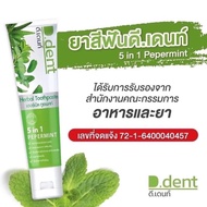 ยาสีฟันดีเดนท์ 1 หลอด  (D.dent) ยาสีฟันสมุนไพร ของแท้100% d dent ดี เดนท์ ยาสีฟันดีเดนท์ 100 กรัม