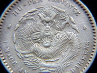 清朝銀幣-1892年大清湖北省造光緒元寶二毫(一錢四分四)銀幣(鄂版蟠龍)