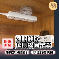 Item Life Home [F63] [Suction Cup Series] Transparent Corrugated Extension Cord Holder Socket Power 
