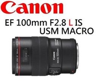 ((台中新世界)) Canon EF 100mm F2.8L Macro IS USM 佳能公司貨 一年保固
