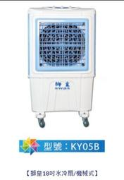 獅皇 KY05B 機械式 18吋 電風扇/冷風扇/水冷扇/55公升大水箱/蒸發式冷風機/300W