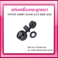 SKR ยางแท่นเครื่อง ยางแท่นเกียร์ TOYOTA CAMRY ACV40 2.4 ปี 2006-2012