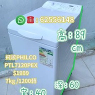 洗衣機Philco 飛歌 上置式二手洗衣機 (7kg, 1200轉/分鐘) PTL7120PEX 包送貨安裝 二...