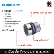 KING TONY ลูกบ๊อก สั้น สีขาว รู 3/8” 12 เหลี่ยม (เบอร์ 6-22 mm.) ลูกบล็อกสั้น ลูกบล็อกเบอร์ 6-22 mm.