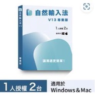 【時雨小舖】網際 自然輸入法V13專業版 (1人2台)(附發票)