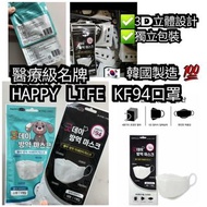 🇰🇷韓國 醫療級名牌 HAPPY LIFE KF94 口罩