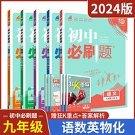 2024 Edition 5 Compulsory Questions for Junior High School Nineth Grade Volume 1 Chinese Mathematics