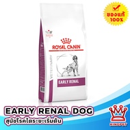 Royal canin VET Early Renal dog 2 kg อาหารสุนัขโรคไต ระยะเริ่มต้น หรือมีความเสี่ยงจะเป็นโรคไต