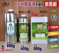 【螃蟹先生柑仔店】 魚牌木器漆-木器用兩液型PU二度底漆-含硬化劑、溶劑『公升套裝組』（優麗漆）