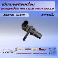 Crankshaft Sensor (Cam Shaft) Tida 1.6 1.8 Teana J32.2.0 23731-1KC1A+_+++