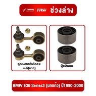 Front Stabilizer Ball Joint Wing Bushing BMW E36 Series3 (Parrot) Year 1990-2000 TRW Brand European 