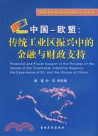 31708.中國-歐盟：傳統工業區振興中的金融與財政支持（簡體書）