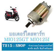 มอเตอร์สตาร์ทมือ MIO 125 MIO 125-I ไดสตาร์ทmio125 Mio125 Mio Fino-New ตรงรุ่น