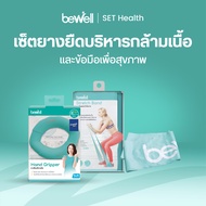 Bewell เซ็ตยางยืดออกกำลังกาย+Hand gripper บริหารมือ ใช้ง่าย สำหรับบริหารร่างกายเบาๆ โยคะหรือกายภาพบำ