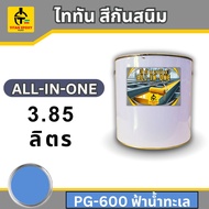 ไททัน สีกันสนิม All-in-one 3.85ลิตร สีรองพื้นกันสนิมและสีทาทับหน้า สีกันสนิม สีทาเหล็ก สีเคลือบกันสน