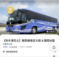 關西機場去難波站OCAT 單程 利木津巴士 車飛