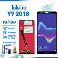 ใช้ได้กับ หน้าจอ LCD Display จอ Huawei Y9 (2018) หน้าจอ LCD สําหรับ huawei Y9 (2018) FLA-AL10 จอแสดง