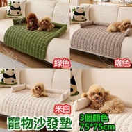 (米白色) 寵物梳化墊 寵物沙發墊  梳化保護套 狗狗貓咪梳化墊 防髒耐磨寵物沙發墊 寵物防咬毯 寵物睡覺用
