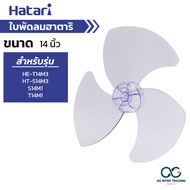 (พร้อมส่ง)HATARI ใบพัดลม ขนาด 12 14 16 18 20 22 25 นิ้ว