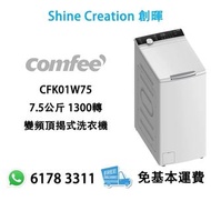 Comfee CFK01W75 7.5公斤 1300轉 變頻頂揭式洗衣機 香港行貨