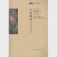 宇宙秘密：阿西莫夫談科學 作者：（美）阿西莫夫