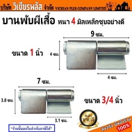 บู๊ทประตูเหล็กมีปีก หนา 4 มิล ขนาด 3/4 นิ้วx70 มิล และ 1 นิ้วx90 มิล ชุบซิงค์ ถอดเชื่อมได้ บานพับ บา