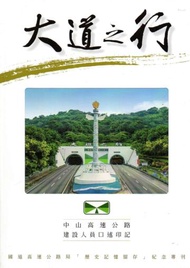 大道之行：國道高速公路局「歷史記憶留存」紀念專刊