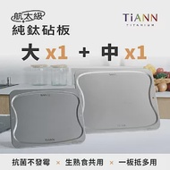【鈦安純鈦餐具 TiANN】專利萬用鈦砧板 切菜板 露營砧板 烘焙烤盤 -大砧板 + 中砧板