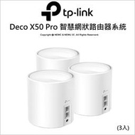 【光華八德】TP-LINK Deco X50 Pro (3入) AX3000 Mesh Wi-Fi系統 無線網狀路由器
