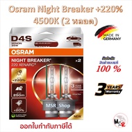 Osram หลอดไฟหน้ารถยนต์ Night Breaker+220% 4500K D4S (กล่องละ 2 หลอด) Made in Germany รับประกัน 3 ปี
