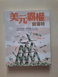 美元霸權衰落時 梁樹德著