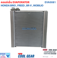 คอยล์เย็น ฮอนด้า บริโอ้ ฟรีด บีอาร์วี EVA0081 Cool Gear แท้ รหัส DI261416-00504W Evaporator HONDA