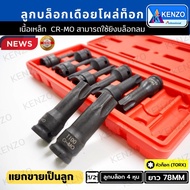 Thai Shop KENZO Socket Long Block 6-Prong Tap Head SD.1/2" Available In A Variety Of Options T20-T10