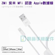 紫米 ZMI Apple MFi 認證 蘋果 Lightning 充電線 數據傳輸 iPhone iPad iPod 用