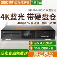 【限時下殺】GIEC杰科BDP-G4390 4k3d藍光播放機dvd影碟機高清硬盤播放器vcd機