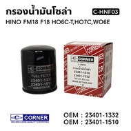 กรองน้ำมันโซล่า กรองโซล่า HINO F18 HO6C HO7C WO6E FC4J 23401-1332 / 23401-1510 CORNER