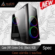Case (NP) Gview i3-61 (Black) RGB  Case เปล่า
