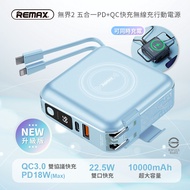 【REMAX】無界2 五合一 PD+QC快充無線充行動電源+充電器 10000mAh(RPP-145)-月河藍