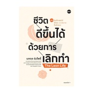 นายอินทร์ หนังสือ ชีวิตดีขึ้นได้ด้วยการเลิกทำThe Lean Life