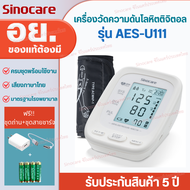 Sinocare Thailand เครื่องวัดความดันโลหิตดิจิตอล เครื่องวัดความดันโลหิต รุ่น AES-U111 ยี่ห้อSinocare