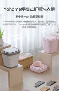 日本Yohome便攜折疊洗衣機行貨🔰6個月保養