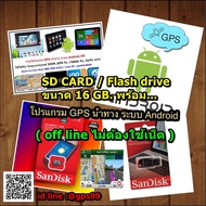 SD CARD / Flash drive รวมโปรแกรม GPS นำทาง ระบบ Android OS /IGO Primo-IGO NEXGEN / Garmin / Sygic /แ