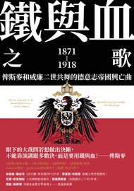鐵與血之歌