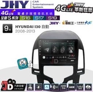 【JD汽車音響】JHY S系列 S16、S17、S19 HYUNDAI I I30自動 08~13 9.35吋 安卓主機