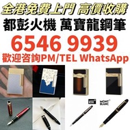 使他們恩施 高價免費上門 回收 打火機 鋼筆 墨水筆 簽字筆 原子筆 Dupont都彭 打火機 S.T.Dupont 都彭 打火機