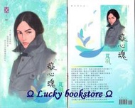 【全新】癡心魂　東方美人之二　芃羽　珍愛晶鑽007　禾馬　Ω Lucky bookstore Ω