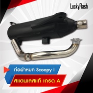 ท่อไอเสีย Scoopy i ผ่าหมก คอท่อสแตนเลสแท้เกรด A  ปากกว้าง 1 นิ้ว ขนาด 25 MM มาตราฐาน มอก. 3412543 ใบอนุญาตเลขที่ (2) ท 1709-35/341