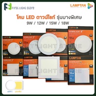 Lamptan LED Downlight Ultra Slim Panel Alu.Flat Panel light 9W 12W 15W 18W โคมพาแนล โคมดาวน์ไลท์แอลอีดี หน้ากลม หน้าเหลี่ยม บางพิเศษ แสงขาว แสงเหลือง